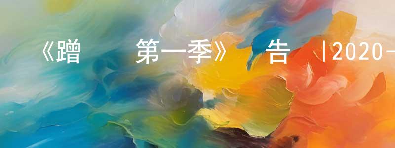 陳師穆的動漫綜藝大全,《蹭飯貨第一季》預告頁|2020-04-03 周五回歸-都市情感-美劇天堂